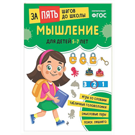 Развитие логики и мышления, книга Мышление: для детей 5-7 лет купить по низкой цене