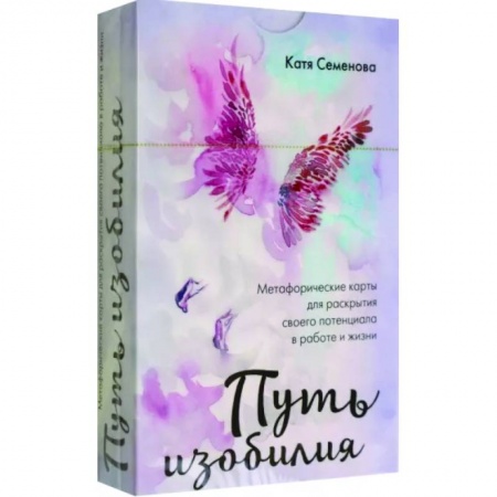 Метафорические карты, книга Путь изобилия. Метафорические карты для раскрытия своего потенциала в работе и жизни купить по низкой цене