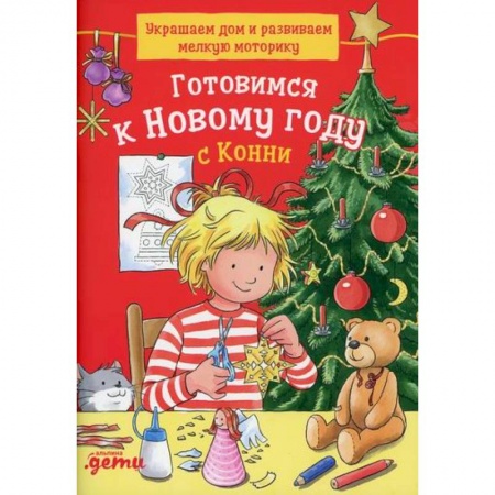Игры, праздники, развлечения для детей, книга Готовимся к Новому году с Конни: Украшаем дом и развиваем мелкую моторику купить по низкой цене