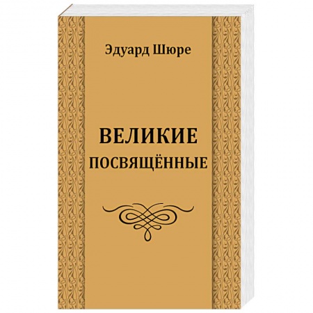 Религиоведение. История религий, книга Великие посвященные купить по низкой цене