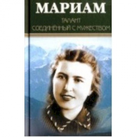 Культура, книга Мариам. Талант соединенный с мужеством купить по низкой цене