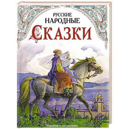 Русские народные сказки, книга Русские народные сказки купить по низкой цене