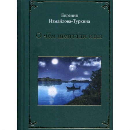 Русская современная проза, книга О чем шептали ивы купить по низкой цене