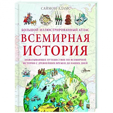 История России, книга Большой иллюстрированный атлас. Всемирная история купить по низкой цене