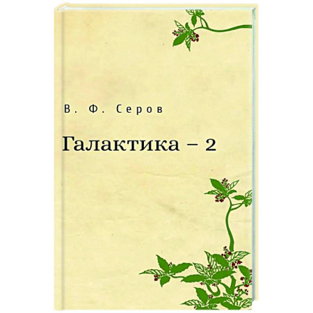 Русская поэзия, книга Галактика - 2 купить по низкой цене