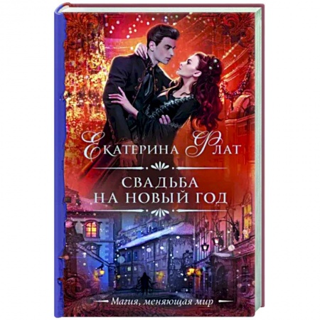 Русское фэнтези, книга Свадьба на Новый год купить по низкой цене