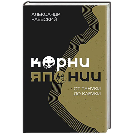 Эссе, письма, очерки, книга Корни Японии. От тануки до кабуки купить по низкой цене