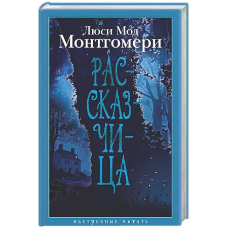 Зарубежная классика, книга Рассказчица купить по низкой цене