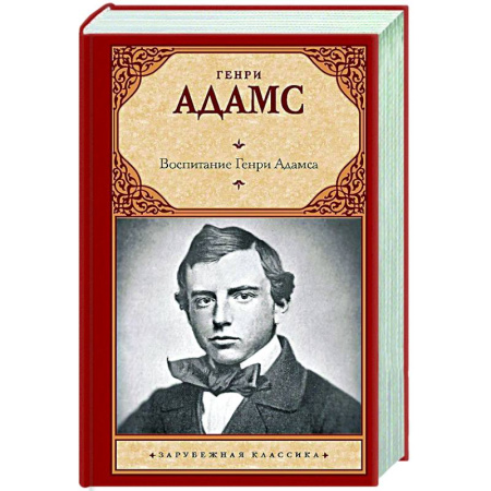 Зарубежная классика, книга Воспитание Генри Адамса купить по низкой цене