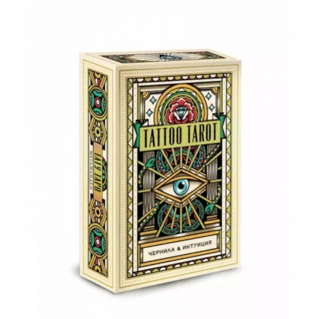 Гадание по картам Таро, книга Tattoo Tarot. Тату Таро. Чернила и интуиция (78 карт и руководство в подарочном футляре) купить по низкой цене