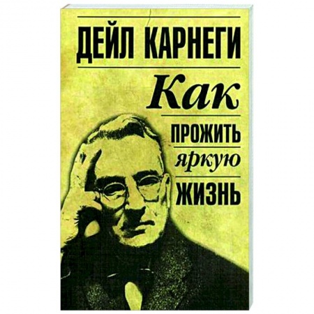 Практическая психология, книга Как прожить яркую жизнь купить по низкой цене