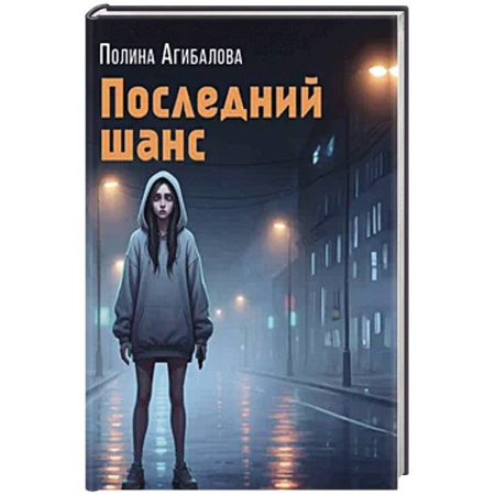 Классика отечественного детектива, книга Последний шанс купить по низкой цене
