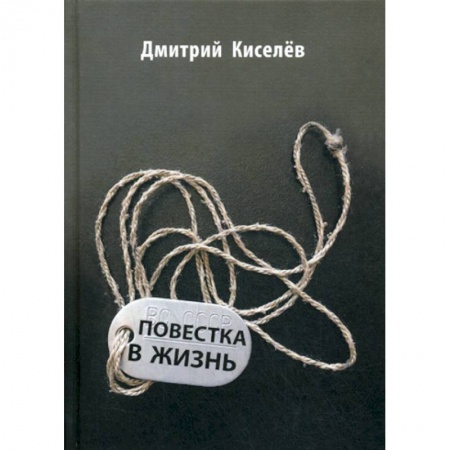 Русская современная проза, книга Повестка в жизнь купить по низкой цене
