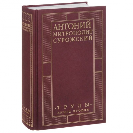 Книги, книга Митрополит Антоний Сурожский. Труды. Книга 2 купить по низкой цене