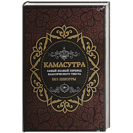 Камасутра. Практические пособия по сексу, книга Камасутра: самый полный перевод классического текста без цензуры (в футляре) купить по низкой цене