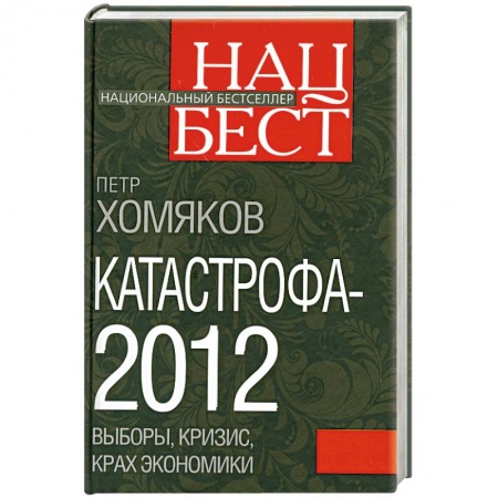 Книги, книга Катастрофа - 2012: выборы, кризис, крах экономики купить по низкой цене
