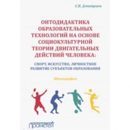 Общие работы по педагогике, книга Онтодидактика образовательных технологий на основе социокультурной теории двигательных действий купить по низкой цене