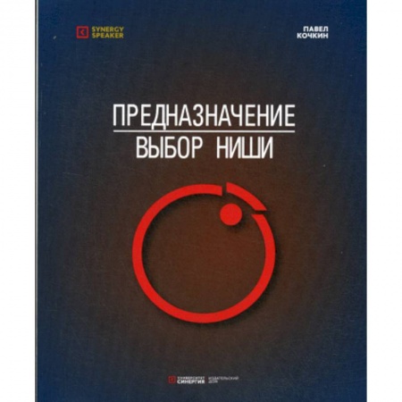 Отраслевая (прикладная) психология, книга Предназначение: Выбор ниши купить по низкой цене