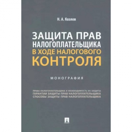 Трудовое право. Социальное обеспечение, книга Защита прав налогоплательщика в ходе налогового контроля. Монография купить по низкой цене