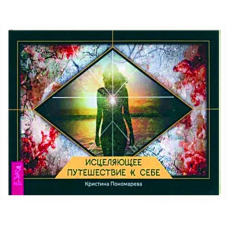 Практическая психология, книга Исцеляющее путешествие к себе купить по низкой цене