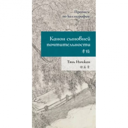 Учебники, самоучители, пособия, книга Канон сыновней почтительности. Прописи по каллиграфии купить по низкой цене