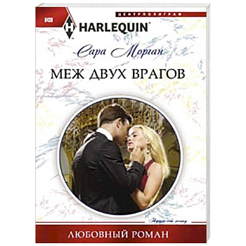 Меж двух врагов