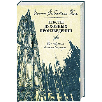 Иоганн Себастьян Бах. Тексты духовных произведений