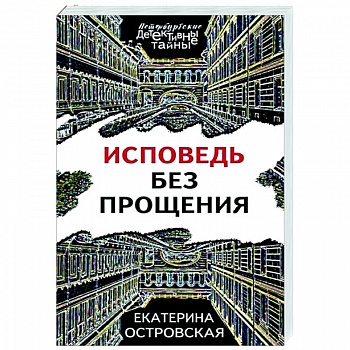 Исповедь без прощения