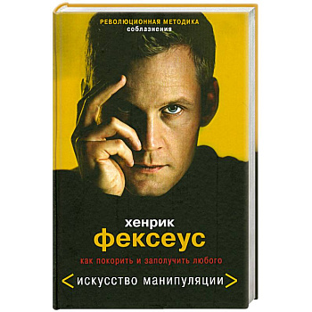 Революционная методика соблазнения. Как покорить и заполучить любого