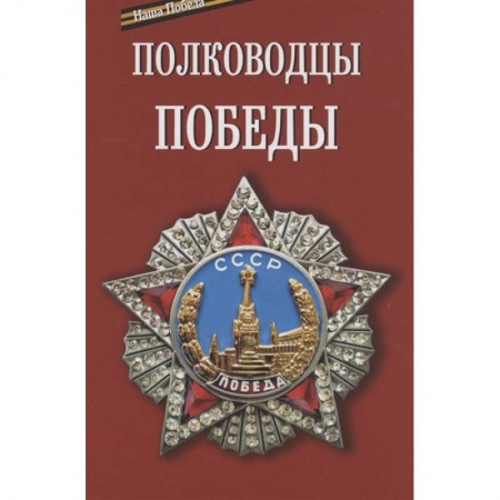 Великая Отечественная война 1941-1945 гг., книга Полководцы победы купить по низкой цене
