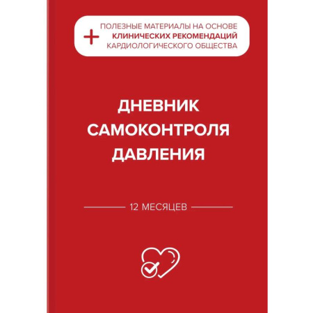 Специальная медицина, книга Дневник самоконтроля давления купить по низкой цене
