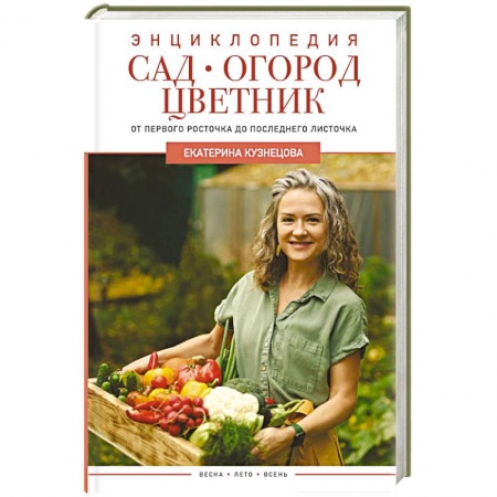 Сад, огород, цветы, дизайн участка, книга Сад, огород, цветник. От первого росточка до последнего листочка купить по низкой цене