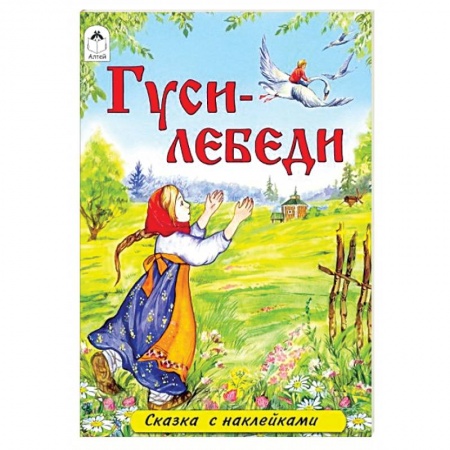 Русские народные сказки, книга Гуси-лебеди купить по низкой цене