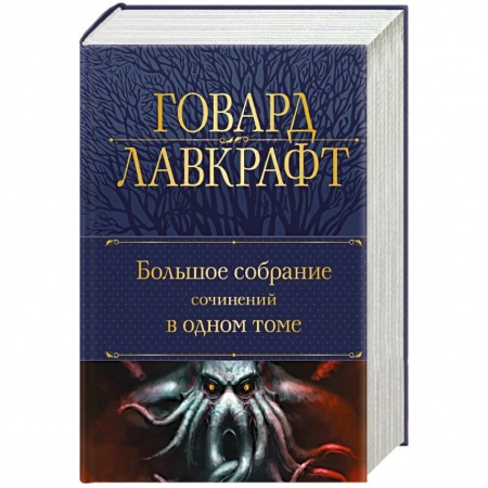 Мистика, ужасы, книга Большое собрание сочинений в одном томе купить по низкой цене