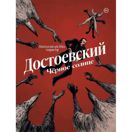 Комиксы. Манга, книга Достоевский. Черное солнце купить по низкой цене