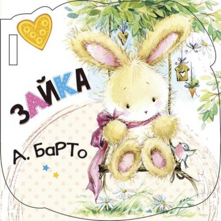 Прочие книжки-игрушки, книга Зайка купить по низкой цене