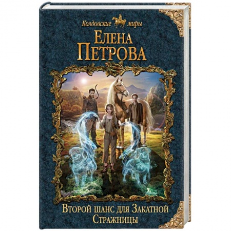 Зарубежная фантастика, книга Второй шанс для Закатной Стражницы купить по низкой цене