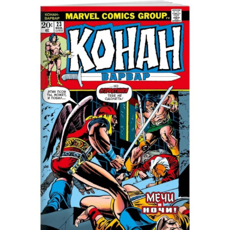 Комиксы. Манга, книга Конан-варвар #23. Первое появление Рыжей Сони купить по низкой цене