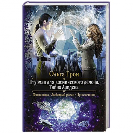 Русское фэнтези, книга Штурман для космического демона. Тайна Аридена купить по низкой цене