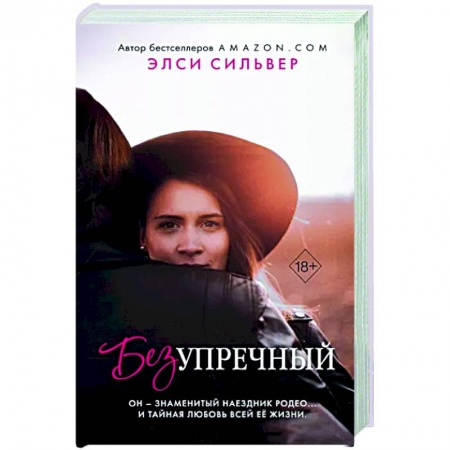 Зарубежный любовный роман, книга Безупречный купить по низкой цене
