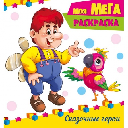 Раскраски на любой вкус, книга Мега-раскраска. Сказочные герои купить по низкой цене