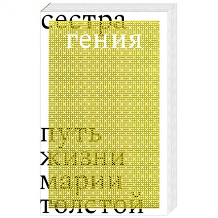 Мемуары, биографии исторических личностей, книга Сестра гения. Путь жизни Марии Толстой купить по низкой цене