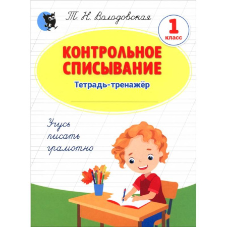 Русский язык. Учебные пособия, книга Контрольное списывание. 1 класс. Тетрадь-тренажёр купить по низкой цене