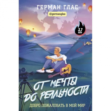 Практическая психология, книга От мечты до реальности. Добро пожаловать в мой мир купить по низкой цене