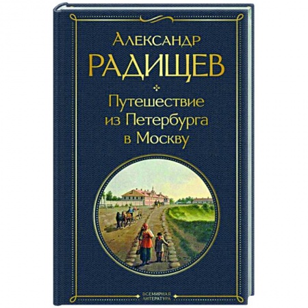Русская классика, книга Путешествие из Петербурга в Москву купить по низкой цене
