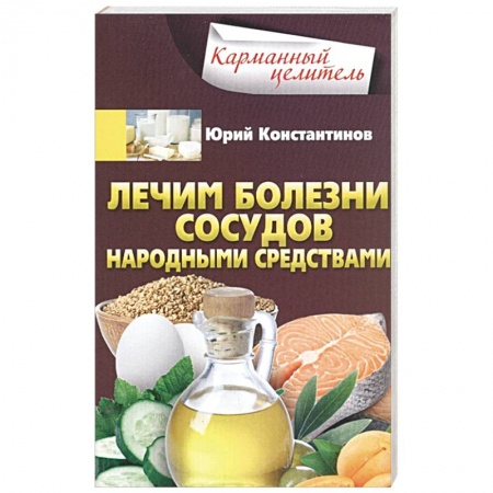 Лечебные свойства растений, минералов и т.д., книга Лечим болезни сосудов народными средствами купить по низкой цене