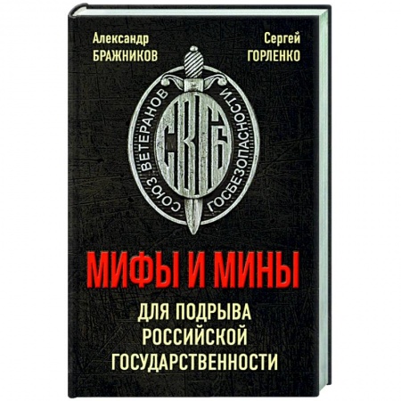 Политика, книга Мифы и мины для подрыва Российской государственности купить по низкой цене