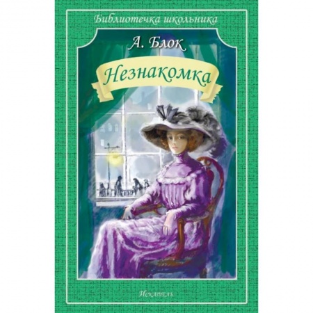 Русская поэзия для детей, книга Незнакомка купить по низкой цене