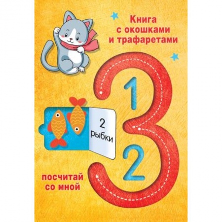 Обучение счету. Математика, книга 123 Посчитай со мной купить по низкой цене