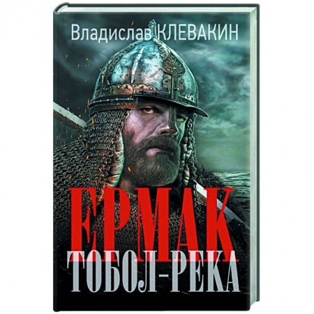 Историческая отечественная проза, книга Ермак. Тобол-река купить по низкой цене